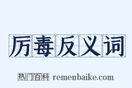 厉毒反义词是什么意思的图片